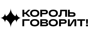 КОРОЛЬ ГОВОРИТ